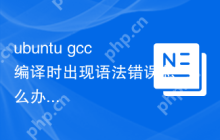 ubuntu gcc编译时出现语法错误怎么办
