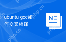 ubuntu gcc如何交叉编译