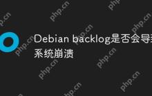 Debian backlog是否会导致系统崩溃