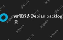 如何减少Debian backlog积累