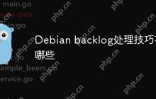 Debian backlog处理技巧有哪些
