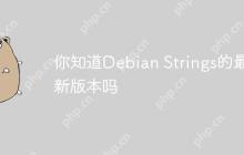 你知道Debian Strings的最新版本吗