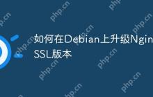 如何在Debian上升级Nginx SSL版本