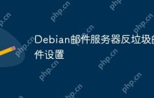 Debian邮件服务器反垃圾邮件设置