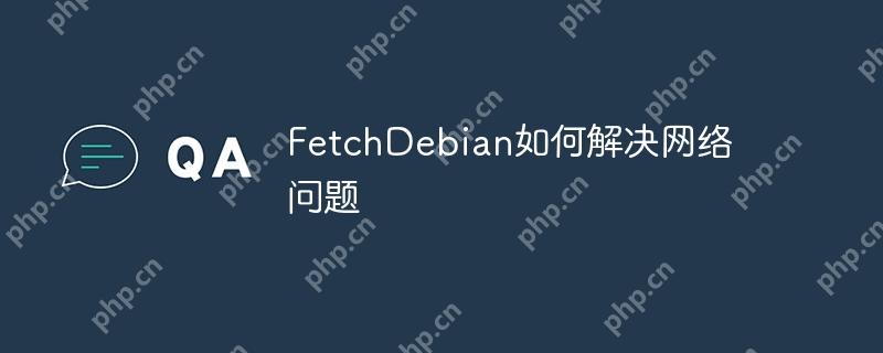 FetchDebian如何解决网络问题