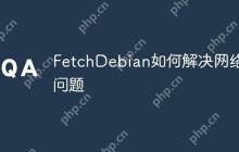 FetchDebian如何解决网络问题