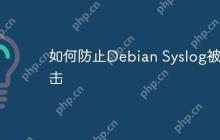 如何防止Debian Syslog被攻击