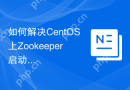 如何解决CentOS上Zookeeper启动失败