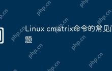 Linux cmatrix命令的常见问题