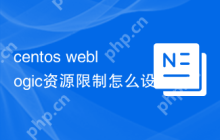 centos weblogic资源限制怎么设置