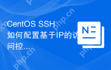 CentOS SSH如何配置基于IP的访问控制