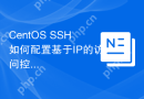 CentOS SSH如何配置基于IP的访问控制