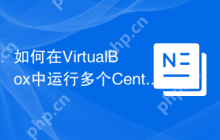 如何在VirtualBox中运行多个CentOS