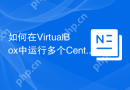 如何在VirtualBox中运行多个CentOS