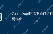 C++ Linux环境下如何进行代码优化