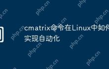 cmatrix命令在Linux中如何实现自动化