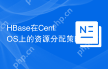 HBase在CentOS上的资源分配策略