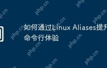 如何通过Linux Aliases提升命令行体验