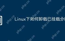 Linux下如何卸载已挂载分区
