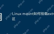 Linux mount如何挂载ext4分区