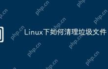 Linux下如何清理垃圾文件