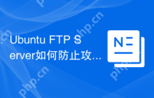 Ubuntu FTP Server如何防止攻击