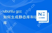ubuntu gcc如何生成静态库和动态库