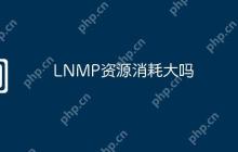 LNMP资源消耗大吗