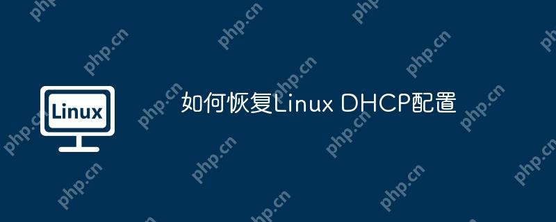 如何恢复Linux DHCP配置