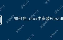 如何在Linux中安装FileZilla