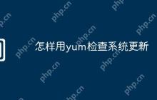 怎样用yum检查系统更新