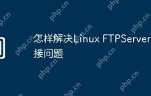 怎样解决Linux FTPServer连接问题