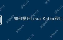 如何提升Linux Kafka吞吐量