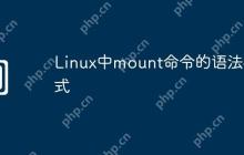 Linux中mount命令的语法格式