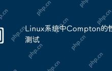 Linux系统中Compton的性能测试