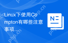 Linux下使用Compton有哪些注意事项