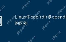 Linux中copirdir与opendir的区别