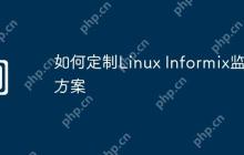如何定制Linux Informix监控方案