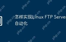怎样实现Linux FTP Server自动化