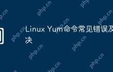 Linux Yum命令常见错误及解决