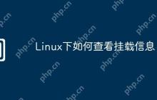 Linux下如何查看挂载信息