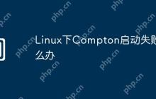 Linux下Compton启动失败怎么办