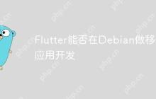 Flutter能否在Debian做移动应用开发