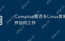 Compton能否与Linux其他软件协同工作