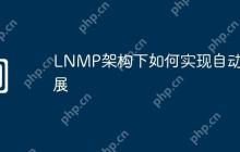 LNMP架构下如何实现自动扩展