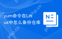 yum命令在Linux中怎么备份仓库