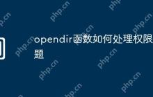 opendir函数如何处理权限问题