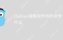 Debian获取软件包的命令是什么