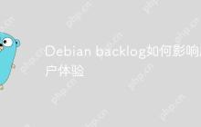 Debian backlog如何影响用户体验