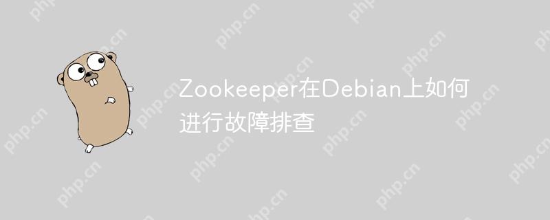 Zookeeper在Debian上如何进行故障排查
